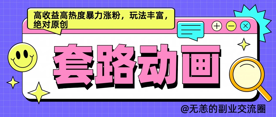 AI动画制作套路对话，高收益高热度暴力涨粉，玩法丰富，绝对原创简单-学知网