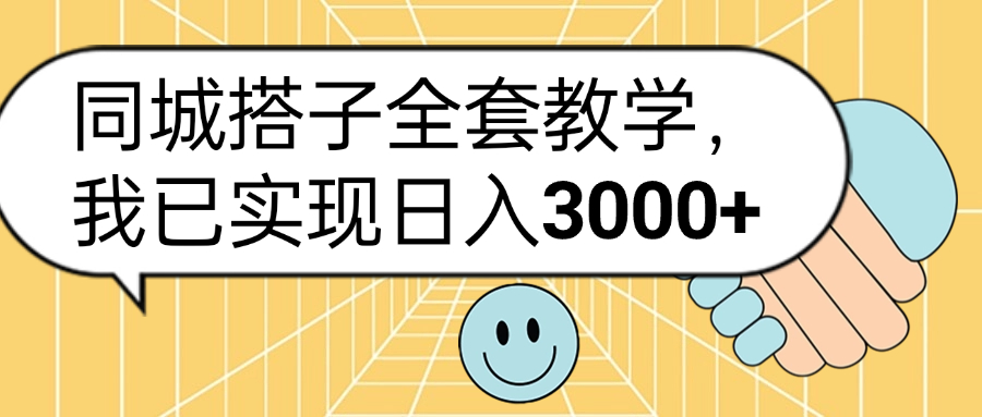 同城搭子全套玩法，我已实现日3000+-学知网