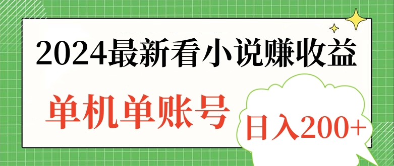 2024最新看小说赚收益，单机单账号日入200+-学知网