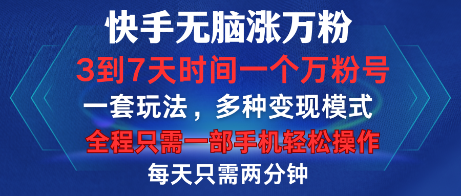 快手无脑涨万粉，3到7天时间一个万粉号，全程一部手机轻松操作，每天只需两分钟，变现超轻松-学知网