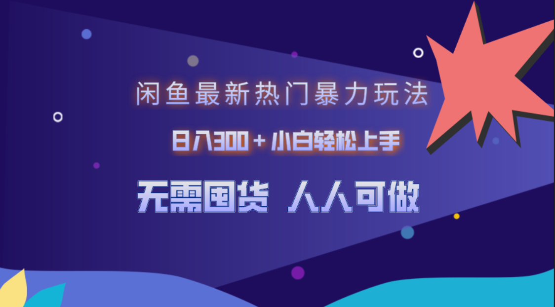 闲鱼最新热门暴力玩法，日入300＋小白轻松上手-学知网