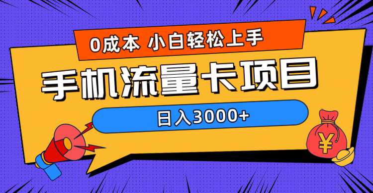 0成本，手机流量卡项目，日入3000+-学知网