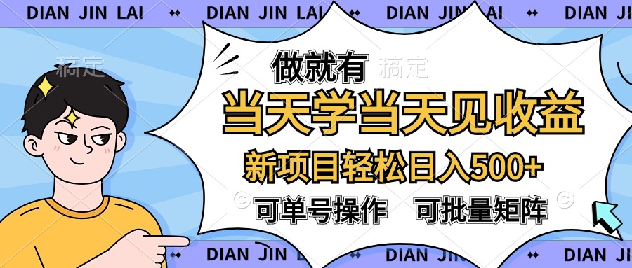 做就有，当天学当天见收益，可以矩阵操作，轻松日入500+-学知网