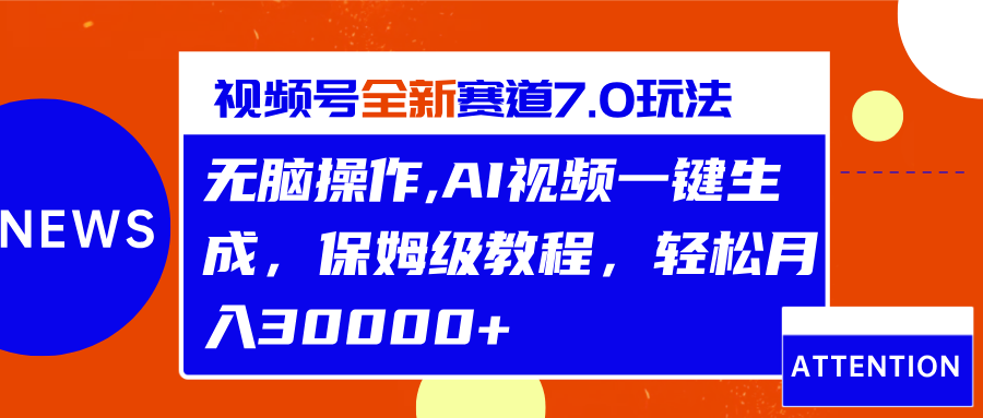 视频号最新7.0玩法，无脑操作，保姆级教程，轻松月入30000+-学知网