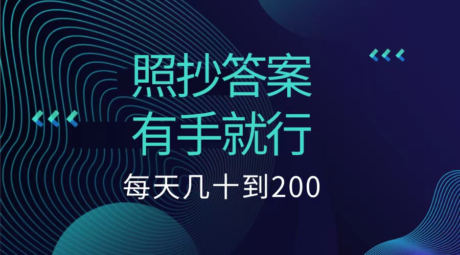 照抄答案，有手就行，每天几十到200低保-学知网