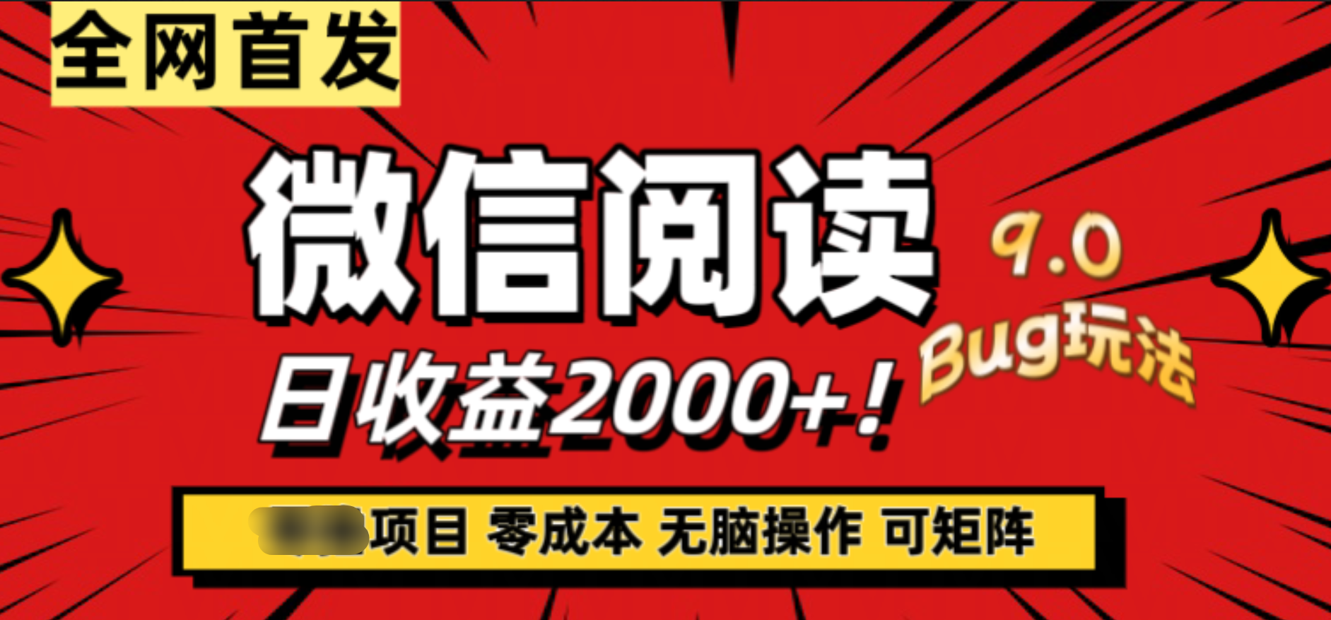 微信阅读9.0全新玩法！零撸，没有任何成本有手就行，可矩阵，一小时入2000+-学知网