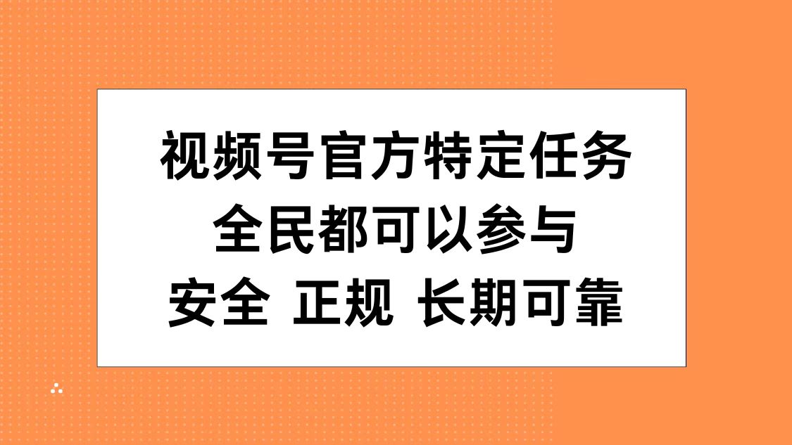 视频号官方特定任务，全民可参与，安全正规长期可靠-学知网