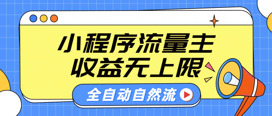 微信小程序流量主，自动引流玩法，纯自然流，收益无上限-学知网