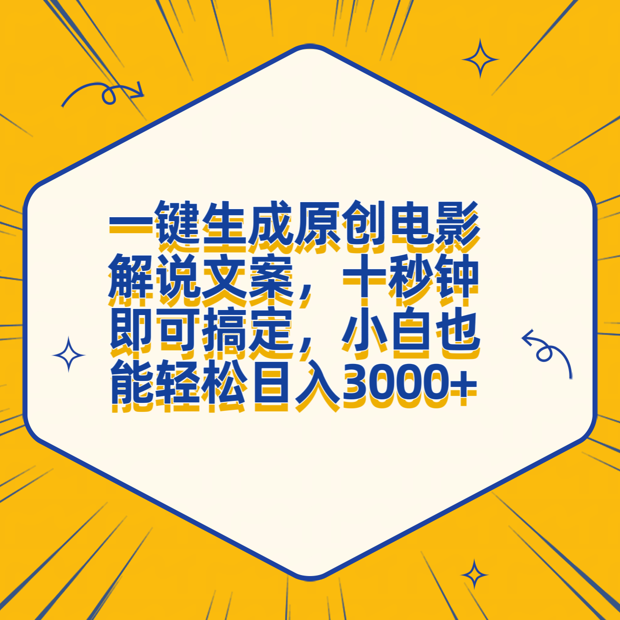 一键生成原创电影解说文案，十秒钟搞定，小白一部手机也能日入3000+-学知网