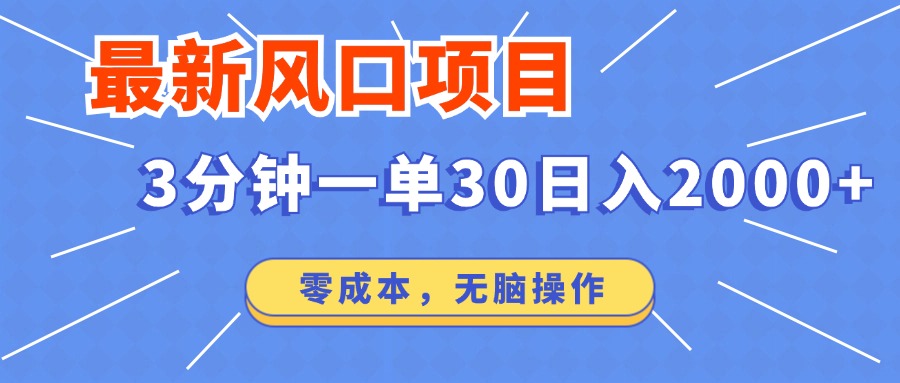 最新短剧项目操作，3分钟一单30。日入2000左右，零成本，100%必赚，无脑操作。-学知网