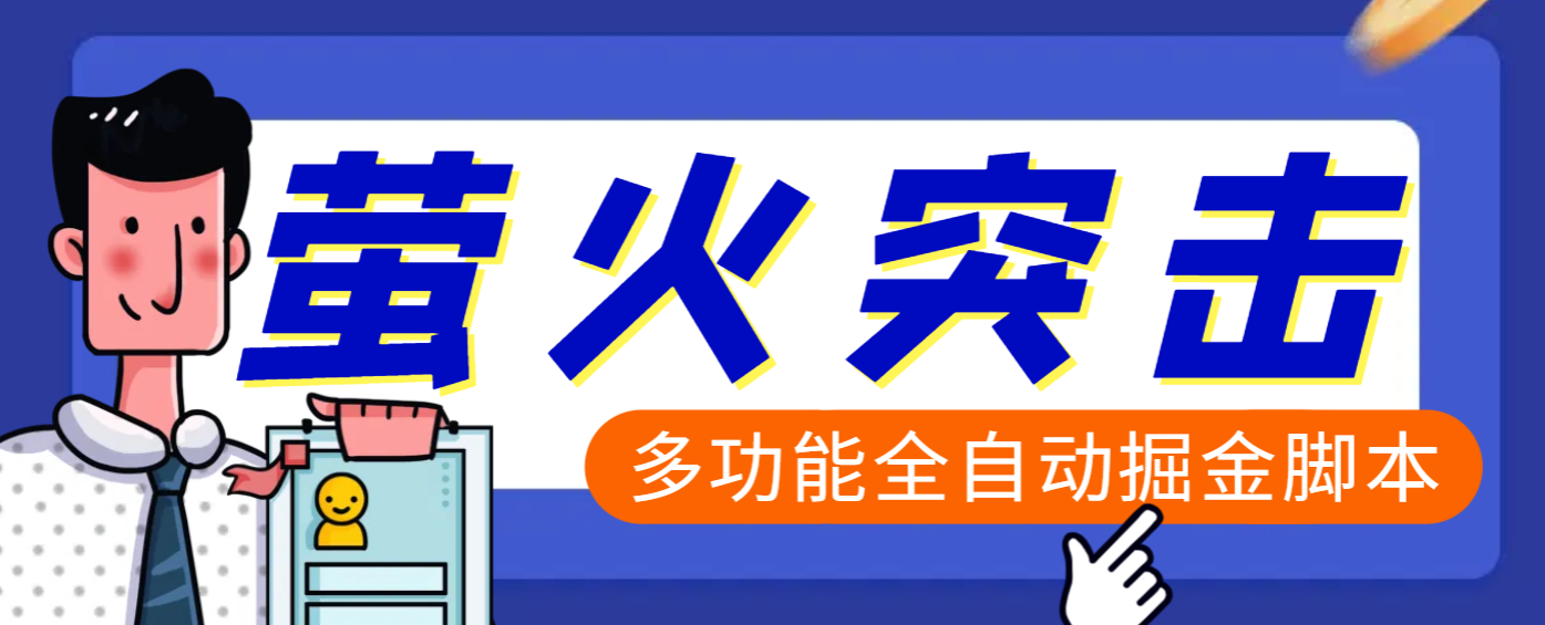 【高端精品】外面收费2980的最新萤火突击全自动挂机搬砖项目，单号一天25+【挂机脚本+使用教程】-学知网