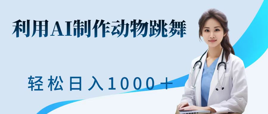 利用ai制作动物跳舞短视频，引爆全网，一键生成视频，轻松日入1000＋+-学知网