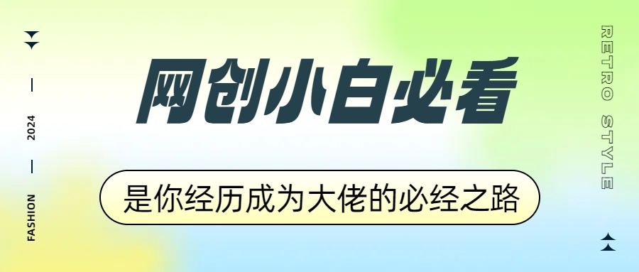 网创小白必看，是你经历成为大佬的必经之路！如何通过卖项目收学员-附多种引流创业粉方法-学知网