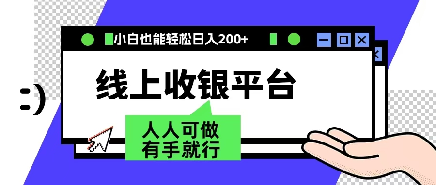 最新线上平台撸金，动动鼠标，日入200＋！无门槛，有手就行-学知网