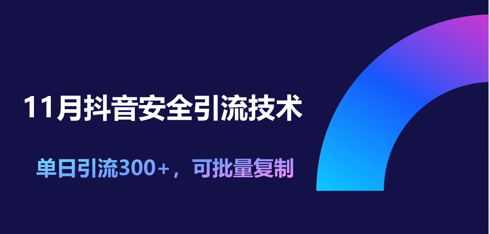 11月抖音安全引流技术，单日引流300+，可批量复制-学知网