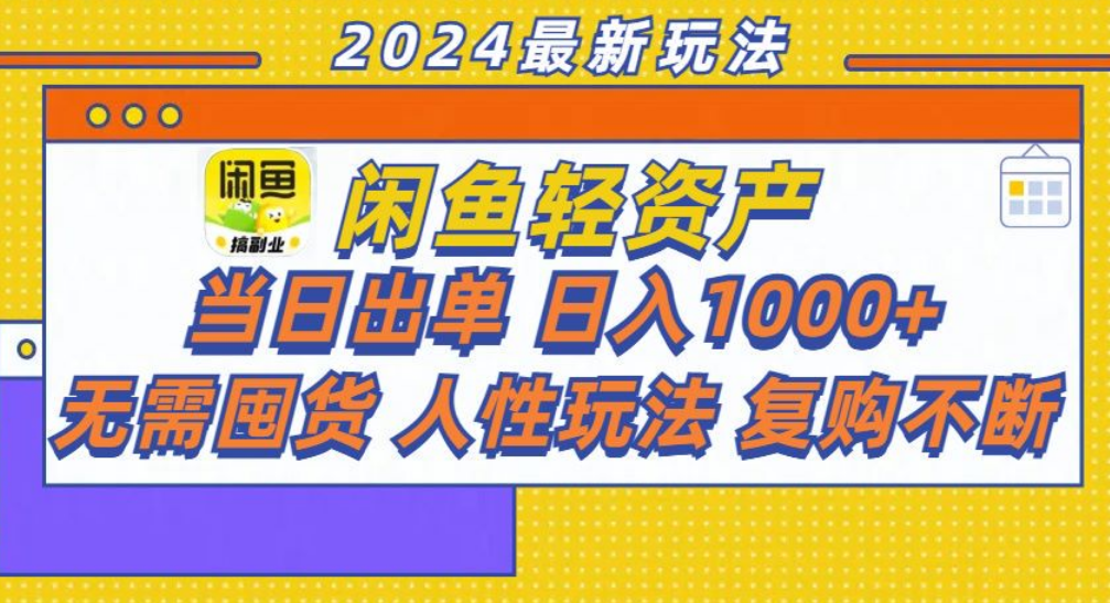 咸鱼轻资产日赚1000+，轻松出单攻略！-学知网