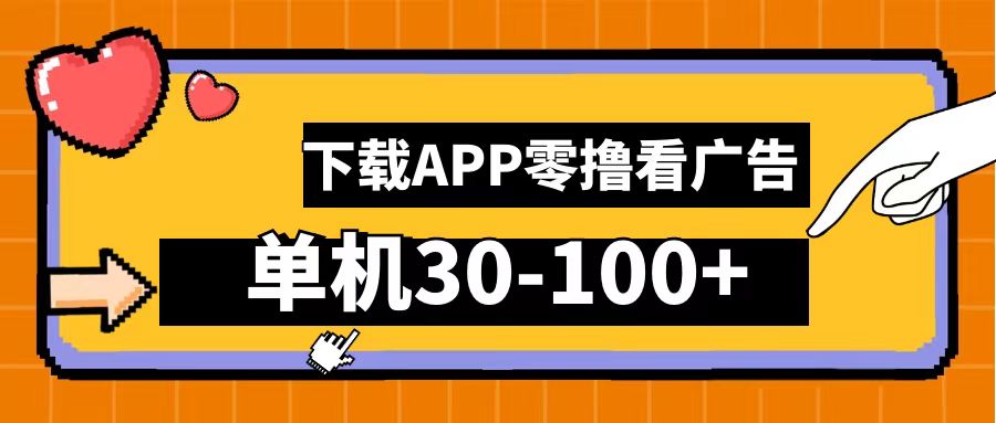 零撸看广告，下载APP看广告，单机30-100+安卓手机就行！-学知网