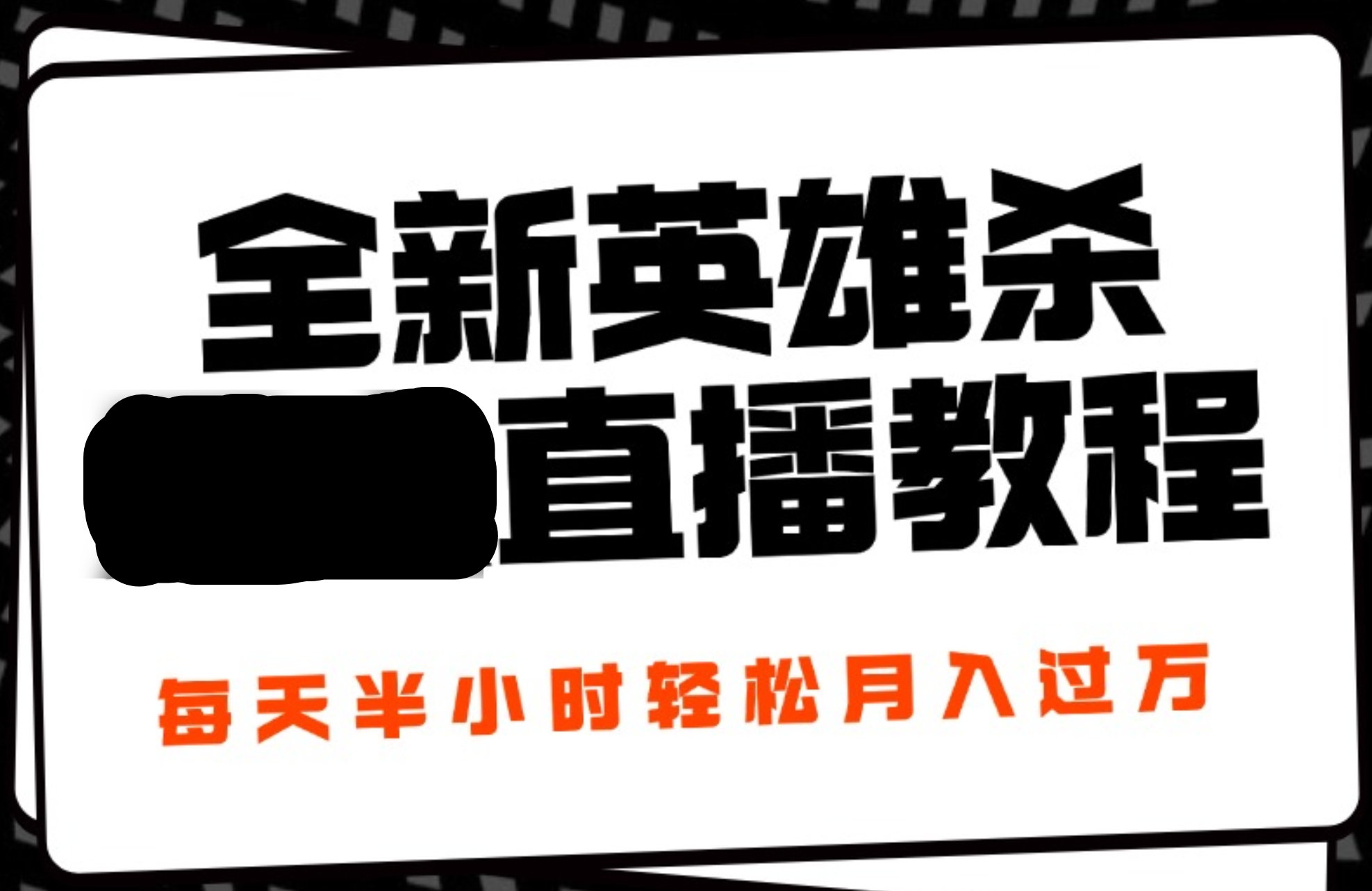 24年全新英雄杀无人直播，每天半小时，月入过万，不封号，开播完整教程附脚本-学知网