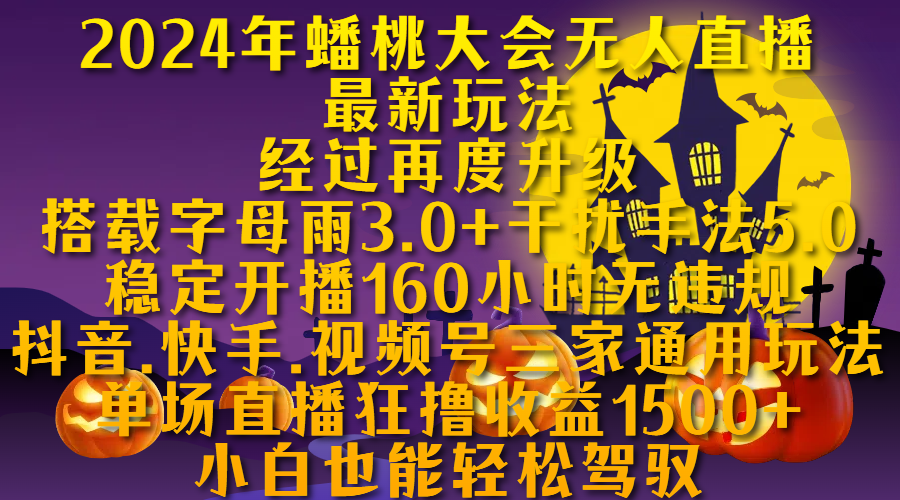 2024年蟠桃大会无人直播最新玩法，经过再度升级搭载字母雨3.0+干扰手法5.0,稳定开播160小时无违规，抖音、快手、视频号三家通用玩法，单场直播狂撸收益1500，小自也能轻松驾驭-学知网