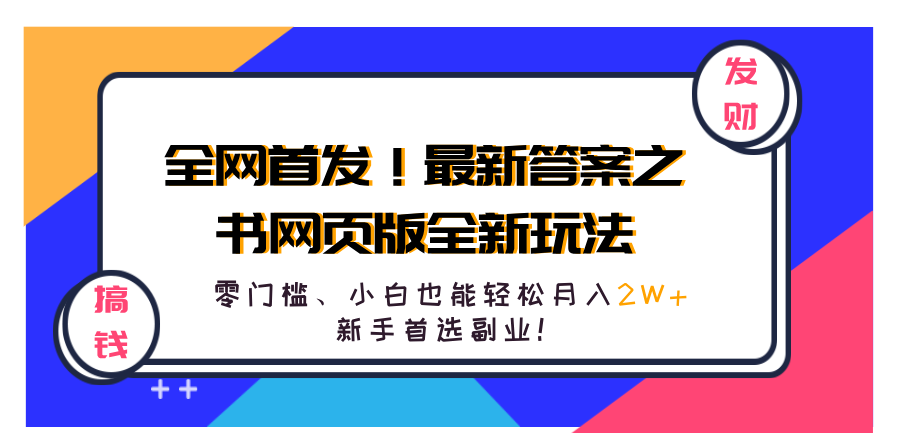 全网首发！最新答案之书网页版全新玩法，配合文档和网页，零门槛、小白也能轻松月入2W+,新手首选副业！-学知网