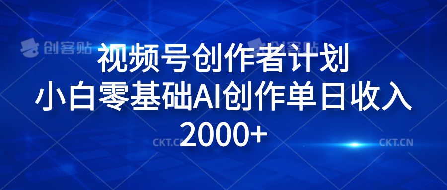 视频号创作者计划，小白零基础AI创作单日收入2000+-学知网