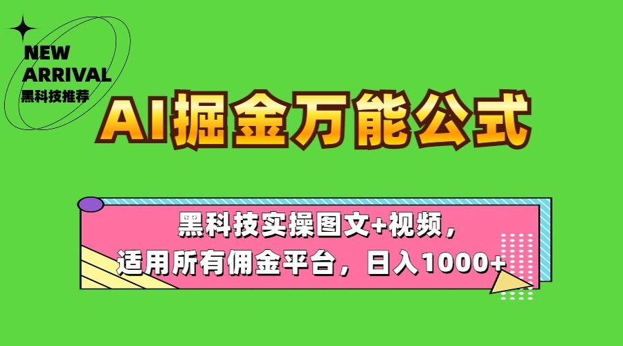 AI掘金万能公式！黑科技实操图文+视频，适用所有佣金平台，日入1000+-学知网