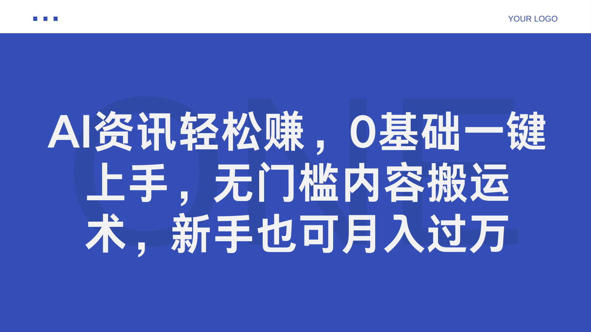 AI资讯轻松赚，0基础一键上手，无门槛内容搬运术，新手也可月入过万-学知网