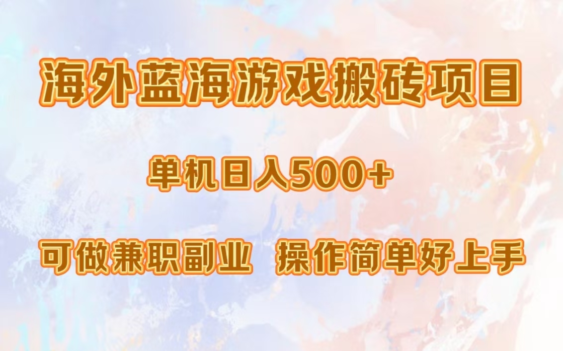 海外蓝海游戏搬砖项目，单机日入500+，可做兼职副业，小白闭眼入。-学知网