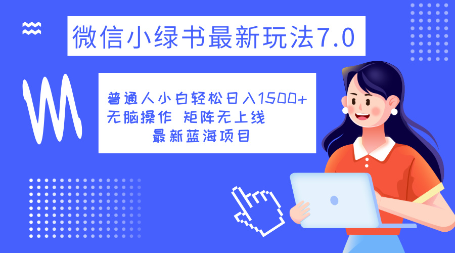 小绿书7.0新玩法，矩阵无上限，操作更简单，单号日入1500+-学知网