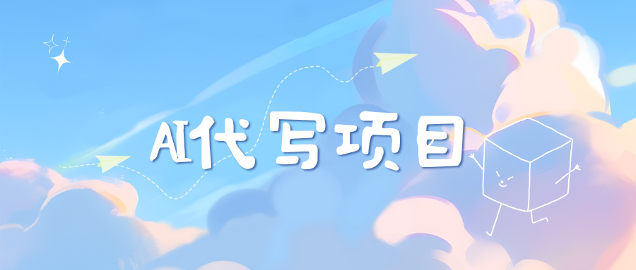 AI代写项目——最值得深耕，越做越nb的项目-学知网