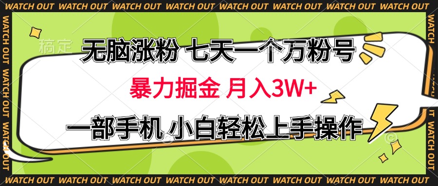 无脑涨粉 七天一个万粉号 暴力掘金 月入三万+，一部手机小白轻松上手操作-学知网