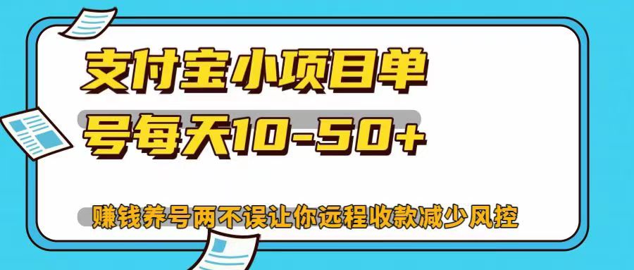 支付宝小项目单号每天10-50+赚钱养号两不误让你远程收款减少封控！！-学知网