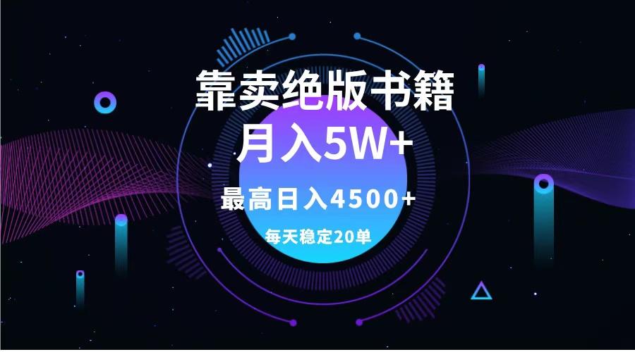 靠卖绝版书籍月入5w+,一单199，一天平均20单以上，最高收益日入4500+-学知网