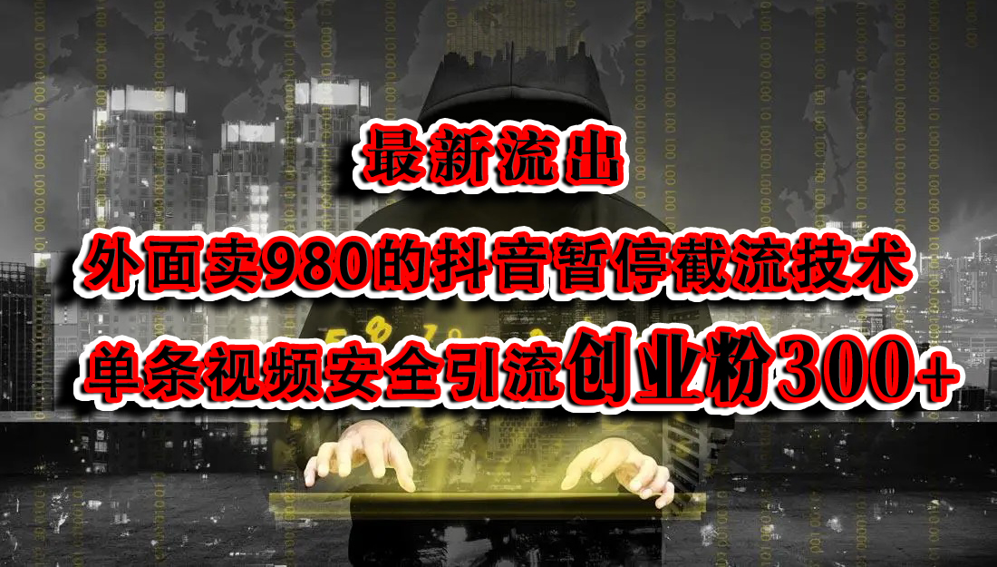 最新流出：外面卖980的抖音暂停截流技术单条视频安全引流创业粉300+-学知网