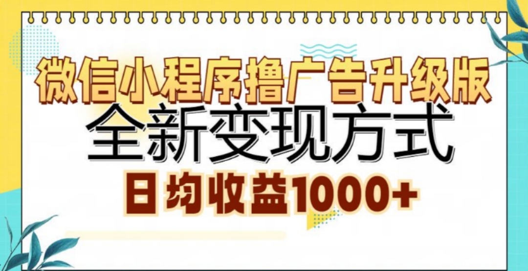微信小程序撸广告升级版，日均收益1000+-学知网