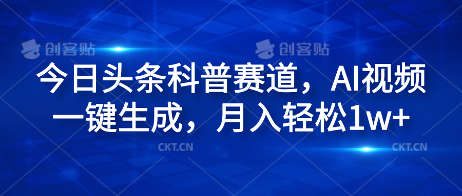 今日头条科普赛道，AI视频一键生成，月入轻松1w+-学知网