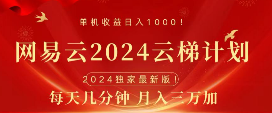 网易云2024玩法，每天三分钟，月入3万+-学知网