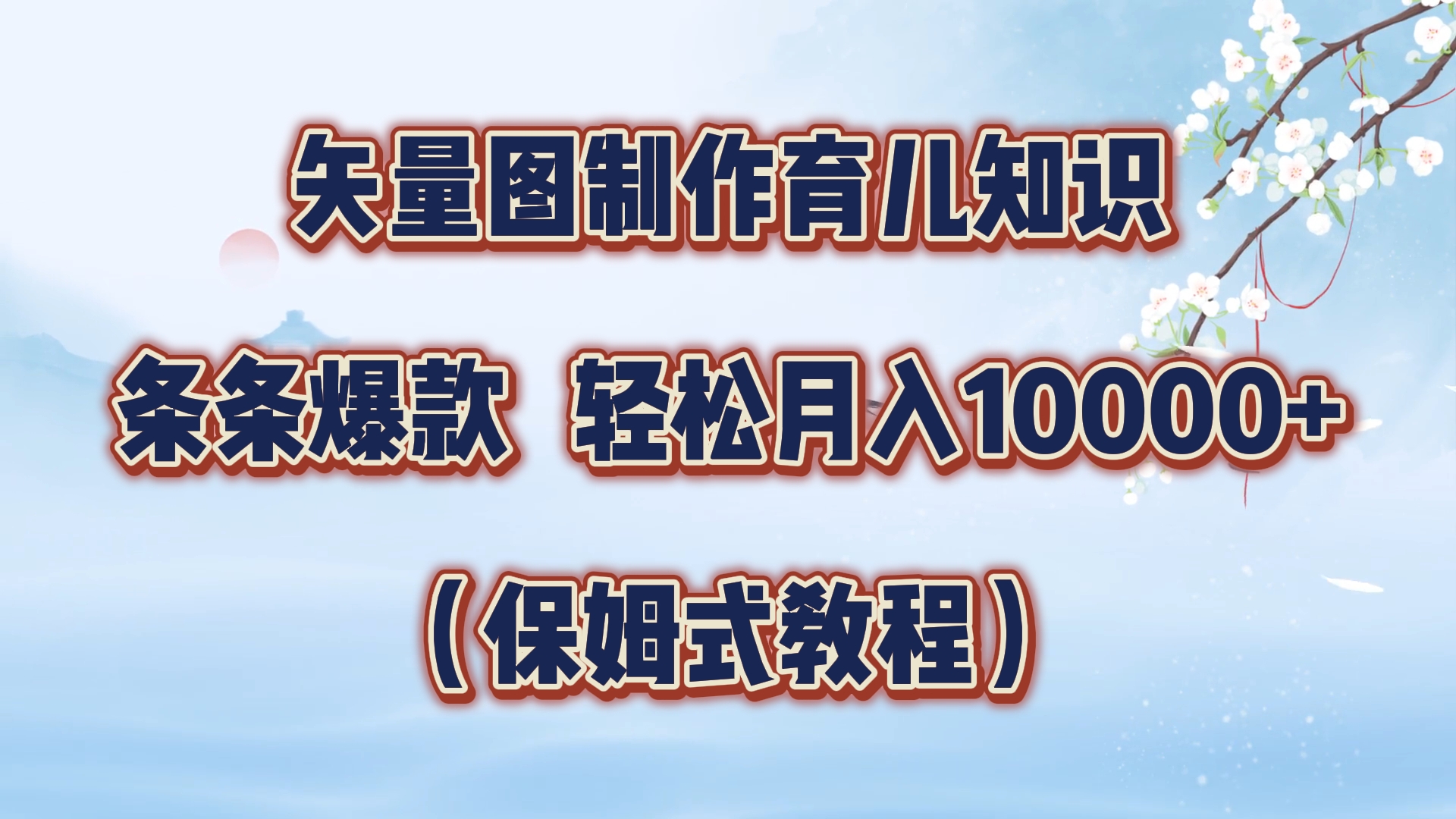 矢量图制作育儿知识，条条爆款，月入10000+（保姆式教程）-学知网