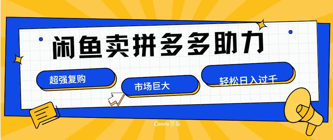 在闲鱼卖拼多多砍一刀，市场巨大，超高复购，长久稳定，日入1000＋-学知网