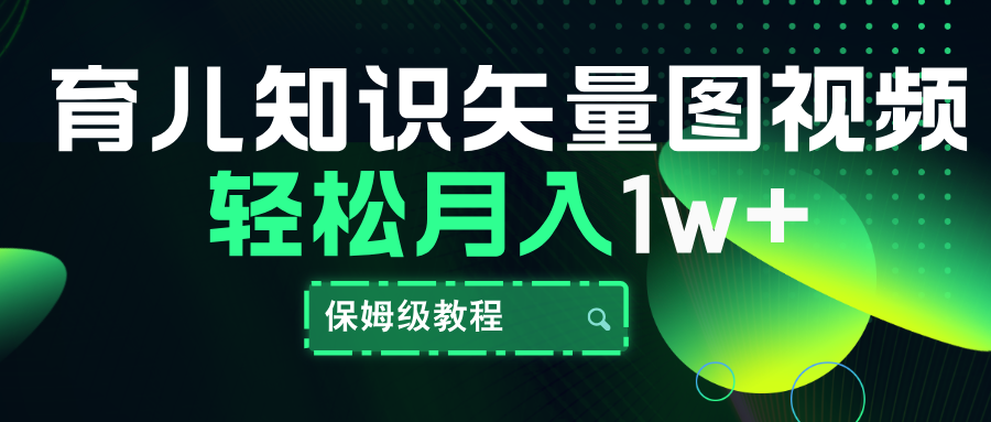 育儿知识矢量图视频，条条爆款，保姆级教程，月入10000+-学知网