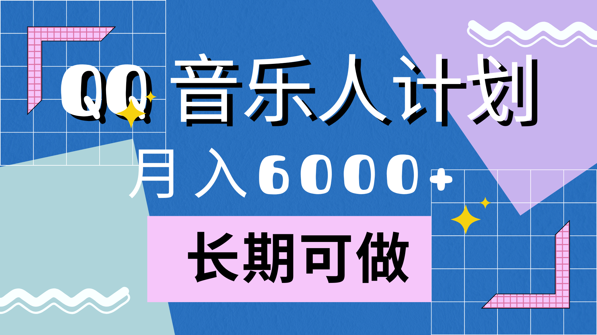 靠QQ音乐人计划，月入6000+，暴利项目，变现快-学知网