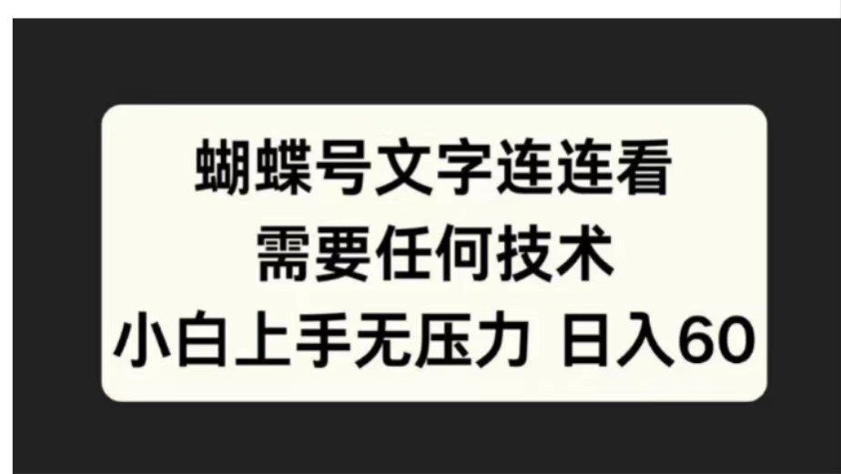 蝴蝶号文字连连看需要任何技术，小白上手无压力日入60-学知网