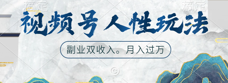 视频号人性玩法，广告双份收入，让你起号，副业好选择-学知网
