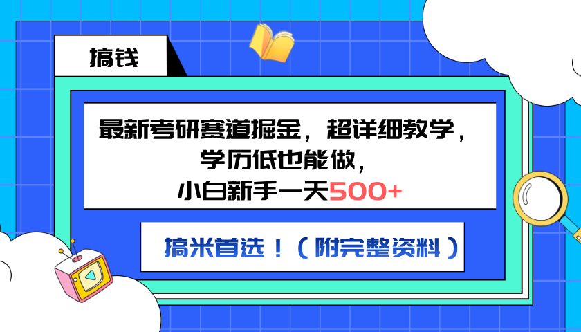 最新考研赛道掘金，小白新手一天500+，学历低也能做，超详细教学，副业首选！（附完整资料）-学知网