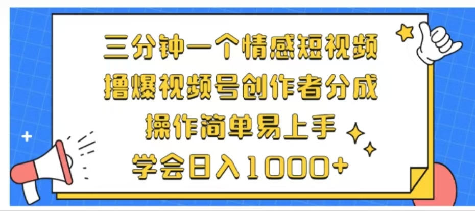 利用表情包三分钟一个情感短视频，撸爆视频号创作者分成操作简单易上手学会日入1000+-学知网