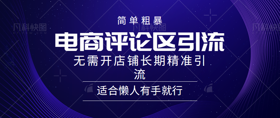 简单粗暴引流-电商平台评论引流大法，精准引流适合懒人有手就行，无需开店铺长期-学知网