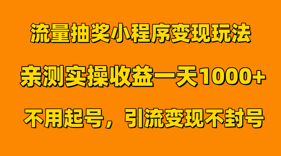 流量抽奖小程序变现玩法，亲测一天1000+不用起号当天见效-学知网