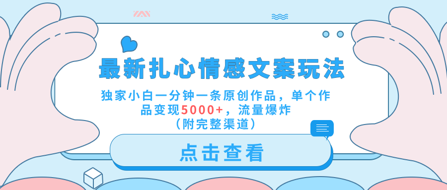 最新扎心情感文案玩法，独家小白一分钟一条原创作品，单个作品变现5000+，流量爆炸（附完整渠道）-学知网