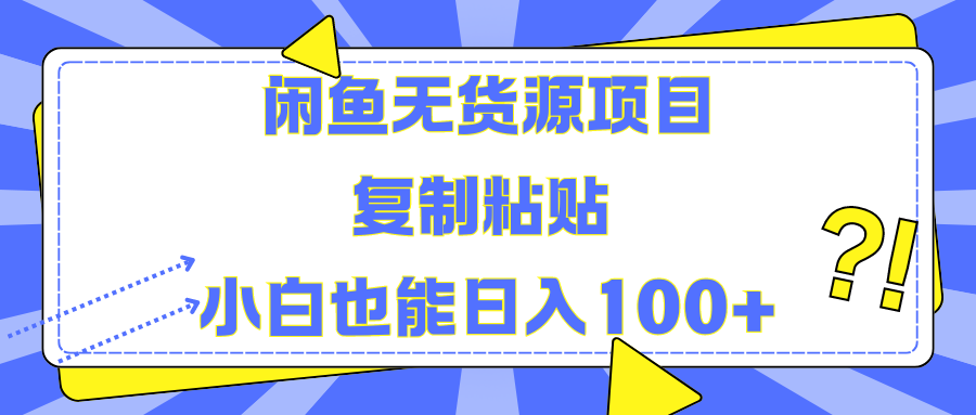 闲鱼无货源项目复制粘贴小白也能一天100+-学知网
