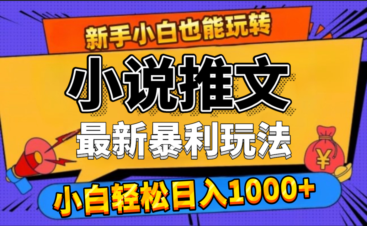 24年最新小说推文暴利玩法，0门槛0风险，轻松日赚1000+-学知网